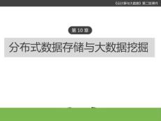 云計算與大數據(第二版) 課件 第10章 分布式數據存儲與大數據挖掘