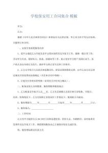 學(xué)校保安用工合同集合