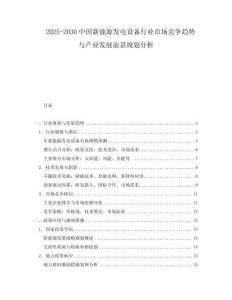 2025-2030中國新能源發電設備行業市場競爭趨勢與產業發展前景規劃分析