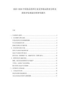 2025-2030中國(guó)食品飲料行業(yè)競(jìng)爭(zhēng)格局供需分析及投資評(píng)估規(guī)劃分析研究報(bào)告