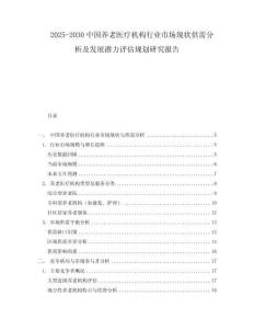 2025-2030中國養(yǎng)老醫(yī)療機(jī)構(gòu)行業(yè)市場現(xiàn)狀供需分析及發(fā)展?jié)摿υu(píng)估規(guī)劃研究報(bào)告