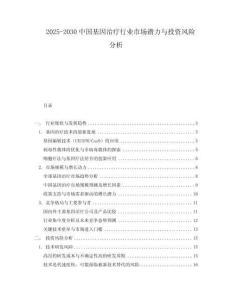 2025-2030中國基因治療行業(yè)市場潛力與投資風(fēng)險(xiǎn)分析