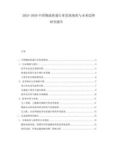 2025-2030中國物流快遞行業發展現狀與未來趨勢研究報告