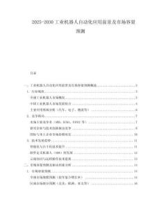 2025-2030工業(yè)機器人自動化應(yīng)用前景及市場容量預測
