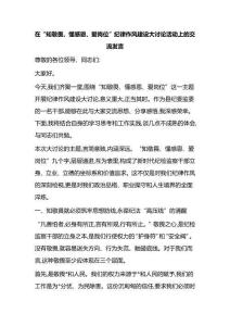 在“知敬畏、懂感恩、愛崗位”紀(jì)律作風(fēng)建設(shè)大討論活動(dòng)上的交流發(fā)言