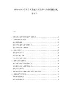 2025-2030中國農(nóng)機金融租賃業(yè)務(wù)風(fēng)險控制模型構(gòu)建報告