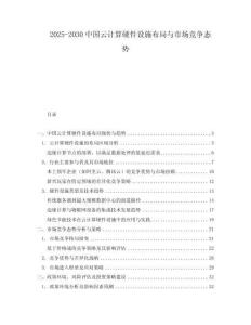 2025-2030中國云計算硬件設施布局與市場競爭態勢