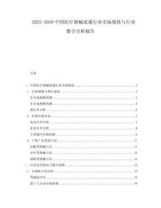 2025-2030中國醫(yī)療器械流通行業(yè)市場現(xiàn)狀與行業(yè)整合分析報(bào)告