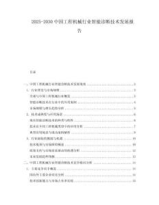2025-2030中國工程機械行業智能診斷技術發展報告