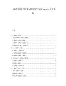 2025-2030中國亞太地區汽車市場Imports分析報告