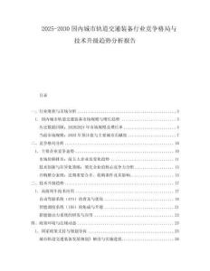 2025-2030國(guó)內(nèi)城市軌道交通裝備行業(yè)競(jìng)爭(zhēng)格局與技術(shù)升級(jí)趨勢(shì)分析報(bào)告