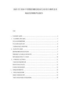 2025至2030中國數(shù)控螺紋機床行業(yè)項目調(diào)研及市場前景預測評估報告