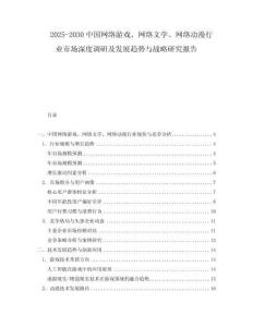 2025-2030中國網(wǎng)絡(luò)游戲、網(wǎng)絡(luò)文學(xué)、網(wǎng)絡(luò)動漫行業(yè)市場深度調(diào)研及發(fā)展趨勢與戰(zhàn)略研究報告