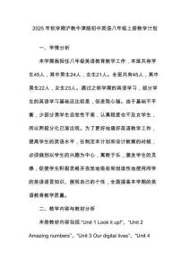 2025年秋學期滬教牛津版初中英語八年級上冊教學計劃和進度表