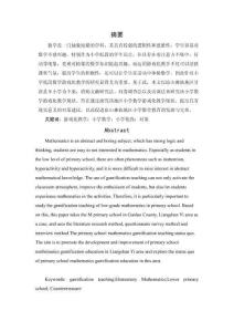 小学低段数学游戏化教学现状及对策研究 ——以甘洛县M小学为例