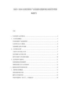 2025-2030農機保險產品創新對脫粒機風險管理影響報告