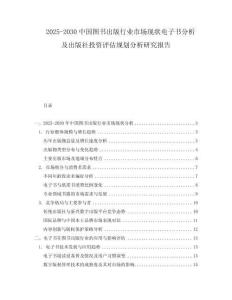 2025-2030中國圖書出版行業(yè)市場現(xiàn)狀電子書分析及出版社投資評估規(guī)劃分析研究報告
