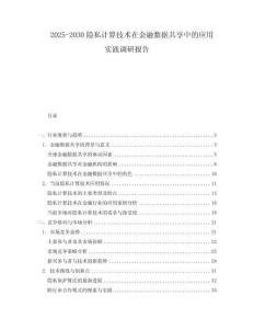 2025-2030隱私計算技術在金融數據共享中的應用實踐調研報告