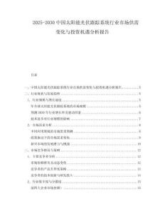2025-2030中國太陽能光伏跟蹤系統行業市場供需變化與投資機遇分析報告