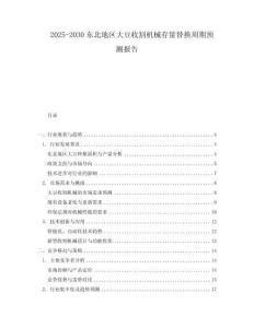 2025-2030東北地區大豆收割機械存量替換周期預測報告