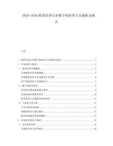 2025-2030教育培訓行業數字化轉型與市場機會報告