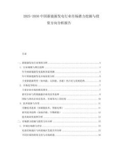 2025-2030中國新能源發電行業市場潛力挖掘與投資方向分析報告