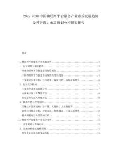 2025-2030中國物聯(lián)網(wǎng)平臺(tái)服務(wù)產(chǎn)業(yè)市場發(fā)展趨勢及投資潛力布局規(guī)劃分析研究報(bào)告
