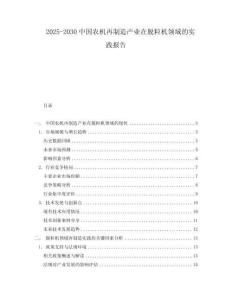 2025-2030中國農機再制造產業在脫粒機領域的實踐報告
