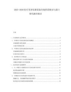 2025-2030醫(yī)療美容儀器設(shè)備市場供需格局與進(jìn)口替代路徑探討