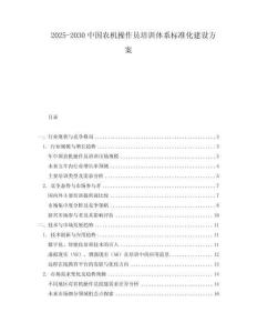 2025-2030中國農機操作員培訓體系標準化建設方案