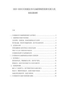 2025-2030區塊鏈技術在金融領域的創新實踐與發展機遇剖析