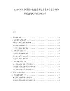 2025-2030中國(guó)醫(yī)療信息技術(shù)行業(yè)市場(chǎng)競(jìng)爭(zhēng)格局分析投資策略產(chǎn)業(yè)發(fā)展報(bào)告
