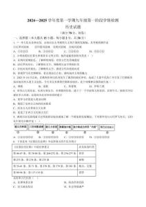 【9歷第一次月考】安徽省安慶市桐城市2024-2025學年九年級上學期第一次月考歷史試卷