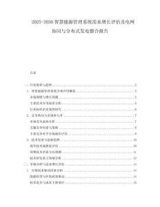 2025-2030智慧能源管理系統需求增長評估及電網協同與分布式發電整合報告
