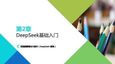 短視頻剪輯與AI創(chuàng)作（DeepSeek+剪映）第2章 DeepSeek基礎入門