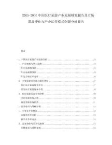 2025-2030中國(guó)醫(yī)療旅游產(chǎn)業(yè)發(fā)展研究報(bào)告及市場(chǎng)需求變化與產(chǎn)業(yè)運(yùn)營(yíng)模式創(chuàng)新分析報(bào)告