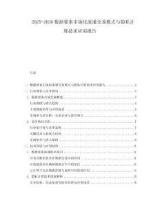2025-2030數(shù)據(jù)要素市場(chǎng)化流通交易模式與隱私計(jì)算技術(shù)應(yīng)用報(bào)告