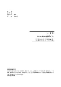 ITSM- 信息安全管理規定