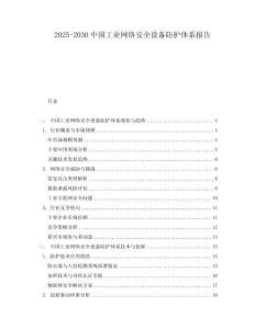 2025-2030中國工業(yè)網(wǎng)絡(luò)安全設(shè)備防護體系報告