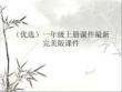 一年級上冊課件最新完美版課件演示文稿