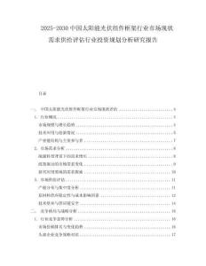 2025-2030中國(guó)太陽(yáng)能光伏組件框架行業(yè)市場(chǎng)現(xiàn)狀需求供給評(píng)估行業(yè)投資規(guī)劃分析研究報(bào)告