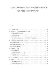 2025-2030中國園藝花卉行業市場深度調研及發展趨勢和投資前景預測研究報告