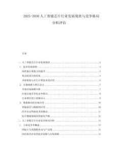 2025-2030人工智能芯片行業發展現狀與競爭格局分析評估
