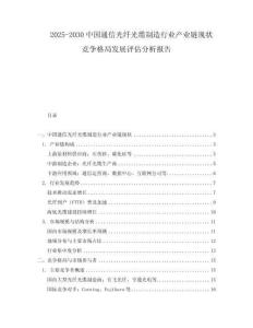 2025-2030中國通信光纖光纜制造行業產業鏈現狀競爭格局發展評估分析報告