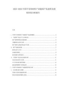 2025-2030中國半導體材料產業鏈國產化進程及投資價值分析報告