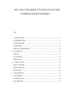 2025-2030中國在線教育平臺市場競爭分析市場現狀規模的前景投資評估規劃報告