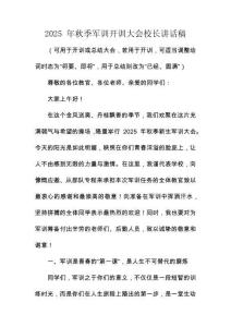 2025 年秋季軍訓開訓大會校長講話稿