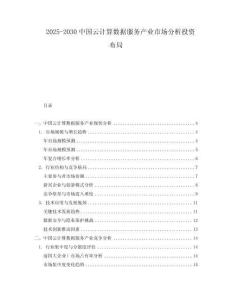 2025-2030中國云計算數據服務產業市場分析投資布局