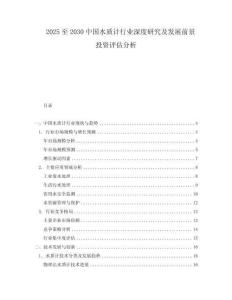 2025至2030中國水質(zhì)計行業(yè)深度研究及發(fā)展前景投資評估分析