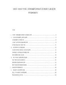 2025-2030中國工程機械代理商生存現狀與渠道變革策略報告